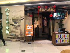 门面-涌上外婆桥(海宁银泰城店)