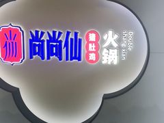 -尚尚仙·酸汤猪手·猪肚鸡火锅(华联万柳购物中心店)