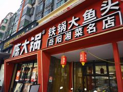 -陈大锅·岳阳鱼馆·地道岳阳菜(美食街店)