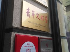 门面-卡本妮法餐厅·北京和平宾馆