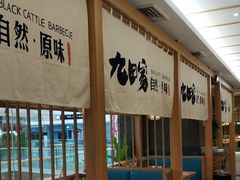 -九田家黑牛烤肉(溧水万达店)