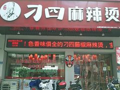 门面-刁四藤椒麻辣烫传承人(龙成尊庭店)