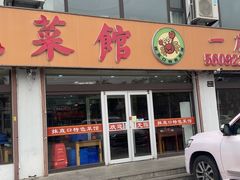 -抹直口特色菜馆(一店)