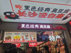 门面-黑色经典臭豆腐·湖南特产(潇湘文化店)