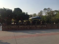 -柳州工业博物馆