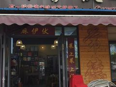-麻伊伏土菜馆(朗州路店)