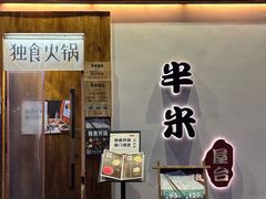 -独食火锅·半米屋台(望平街店)