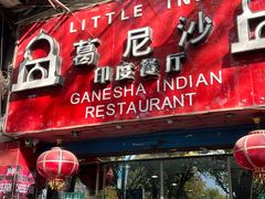 -葛尼沙印度餐厅 (镇明路店)