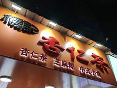 -杨记杏仁茶(椰园店)