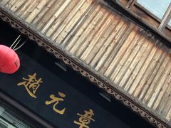 门面-赵元章肉骨烧(山塘街店)