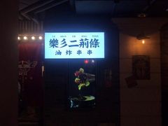 门面-乐彡炸串·烤苕皮(西单华威约饭街店)
