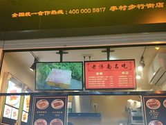 -奶奶的美食(李村步行街店)