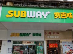门面-赛百味SUBWAY(中亭街店)