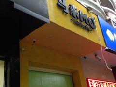 门面-马来MO简餐.南洋风味料理(美食街店)