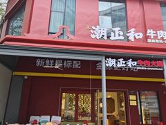 -潮正和潮汕牛肉火锅·老字号(番禺万达店)