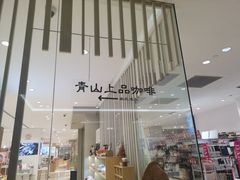 -青山上品咖啡·日式法兰绒手冲(高岛屋百货店)