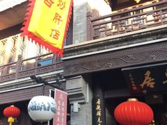 门面-天兴居(鲜鱼口街店)