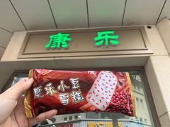 门面-康乐(滨江道店)
