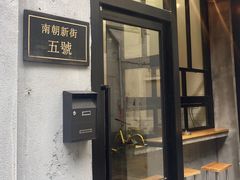 门面-无牌咖啡&酒馆