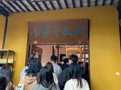 -西园寺素食(西园弄戒幢律寺店)