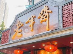 门面-老半斋(福州路店)