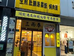 -三两春(浦三路店)