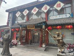 -聚福林酒楼