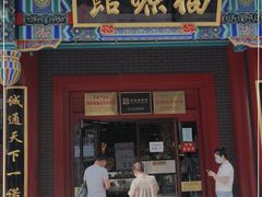 门面-福源馆(河南街店)