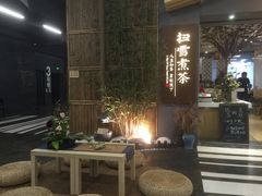 -扫雪煮茶(西村店)