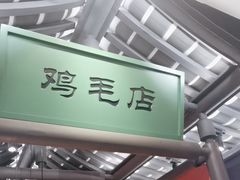 -将军府·鸡毛店(武侯祠店)