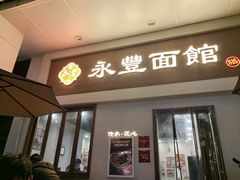 -永丰面馆(汉口路店)