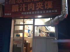 门面-老字号杨坡红油米线腊汁肉夹馍(东四道巷店)