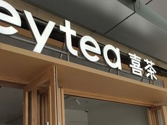 -喜茶(东莞厚街万达店)