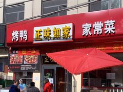 门面-正味如家饺子家常菜