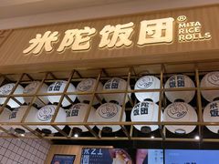 -米陀饭团(龙岗宝能店)