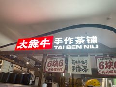 -太犇牛手作茶铺(江北虹悦城店)