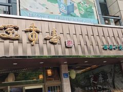 门面-笑来喜馄饨小笼工坊店(湖滨街店)