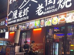 -老街烧烤大排档·地道湖北菜·龙虾馆(汉口火车站店)