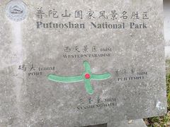 -普陀山慧济禅寺