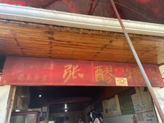 门面-张醪糟