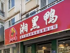 门面-湘黑鸭(总店)