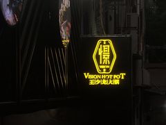 -小王少龙火锅(沙南街店)