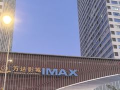 -万达影城(常熟IMAX店)