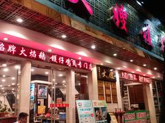 门面-大嫂镬仔·焖鸡煲·啫啫煲(逢源路店)