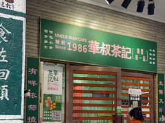 -華叔茶記