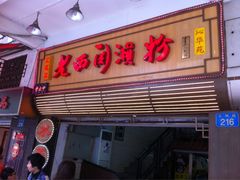 门面-老西关濑粉(文明路店)