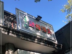 -天泽祥·鼓楼馒头(鼓楼店)
