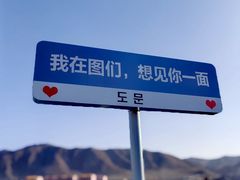 -图们国门景区