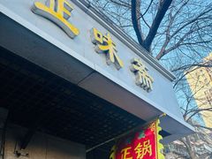 -正味斋锅巴菜(西北角店)