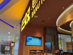 -巴奴毛肚火锅(悠唐购物中心店)